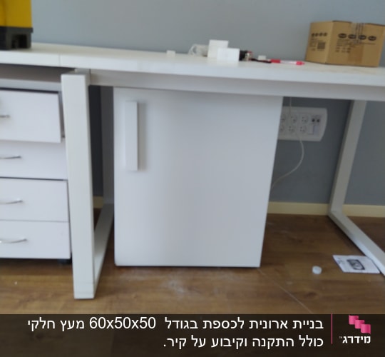 שולחן עבודה עם מגירות וארון לבן